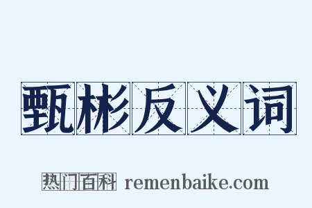 甄彬反义词是什么意思的图片